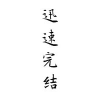 迅速完结
