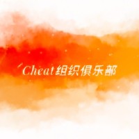 Cheat组织俱乐部