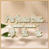 香水盒子学生会