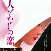 非人之恋