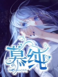 慕純