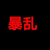 暴乱