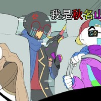 所有骨都cp