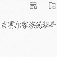 吉赛尔家族的秘辛