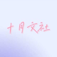 十月文社