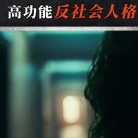 高功能反社會(huì)人格