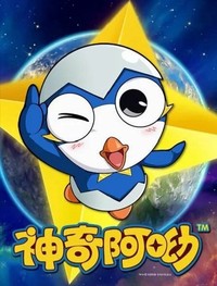 神奇阿呦