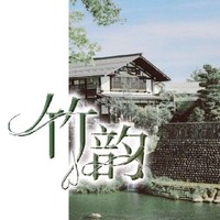 竹韵文社