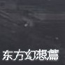 東方幻想篇