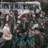 失踪人口