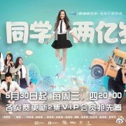 同学两亿岁同人