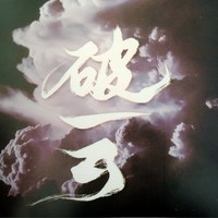 谢谢你带我回这人世