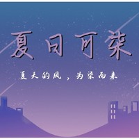 夏日可柒