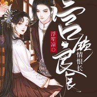 谋权宫斗架空