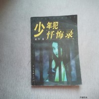 少年犯