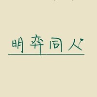 明世隐弈星