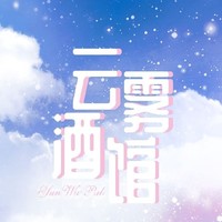 云霧酒館