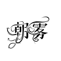 朝雾学院