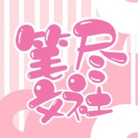 笔尽文社