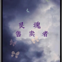灵魂售卖