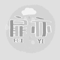 饋爛