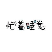 慵懶閑客