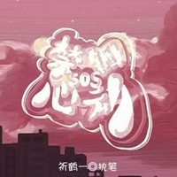 SoS禁锢心动