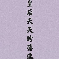 她逃他追她插翅难飞