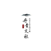 丹青文社