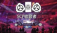 收容者