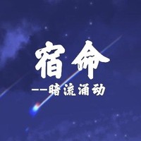 宿命之暗流涌動(dòng)