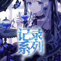 梵雅莉雪记录系列