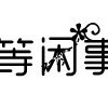 恋爱是一等闲事