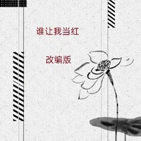 谁让我当红