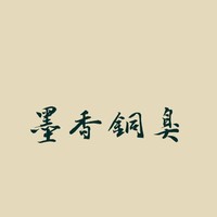只为墨香铜臭