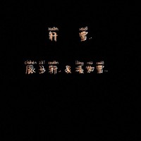 辰子軒X凌如雪