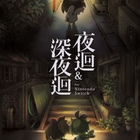 夜迴深夜迴