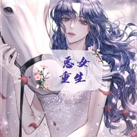 恶女重生豪门