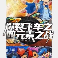 爆裂飛車第三季的續(xù)集