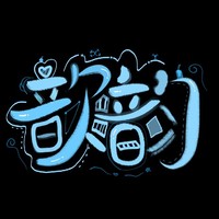歆韵文社