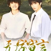 無(wú)字宣言