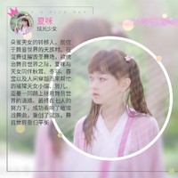 朵蜜天女夏咪