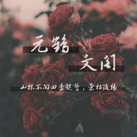 元鶴文閣系列文