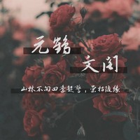 元鹤文阁系列文