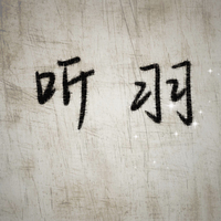 听羽