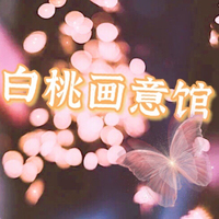 白桃画意馆