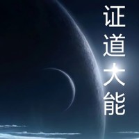 順則凡逆則仙