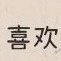 陪伴很長情