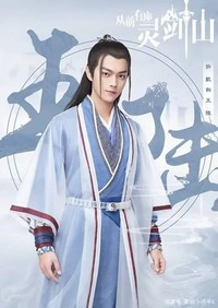 电视剧灵剑山