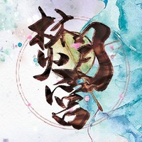 焚月宫